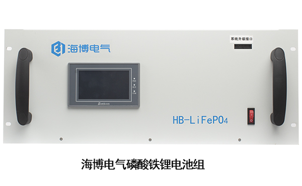 海博電氣磷酸鐵鋰電池
