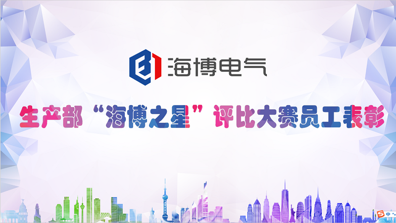 生產部海博之星評優(yōu)大賽員工表彰會