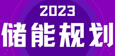 全國31省區(qū)，2023年有哪些儲能相關(guān)規(guī)劃？